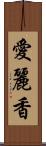 愛麗香 Scroll