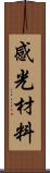 感光材料 Scroll