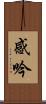 感吟 Scroll