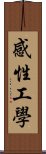 感性工學 Scroll