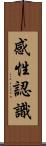 感性認識 Scroll