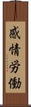 感情労働 Scroll