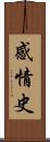 感情史 Scroll