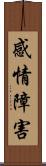 感情障害 Scroll