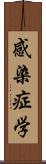 感染症学 Scroll