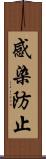 感染防止 Scroll