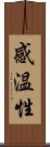 感温性 Scroll