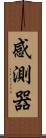 感測器 Scroll