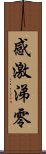 感激涕零 Scroll