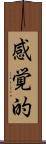 感覚的 Scroll