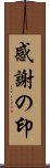 感謝の印 Scroll