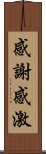 感謝感激 Scroll