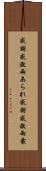 感謝感激雨あられ Scroll