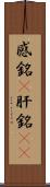 感銘(P) Scroll