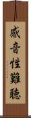 感音性難聴 Scroll