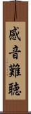 感音難聴 Scroll