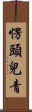 愣頭兒青 Scroll