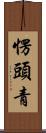 愣頭青 Scroll