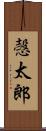 愨太郎 Scroll