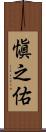 愼之佑 Scroll
