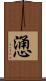 慂 Scroll