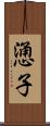 慂子 Scroll