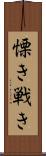 慄き Scroll
