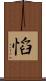 慆 Scroll