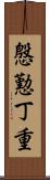 慇懃丁重 Scroll