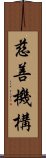 慈善機構 Scroll