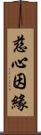 慈心因緣 Scroll