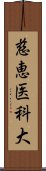 慈恵医科大 Scroll