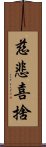 慈悲喜捨 Scroll