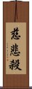慈悲殺 Scroll