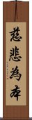 慈悲為本 Scroll