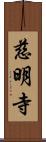 慈明寺 Scroll