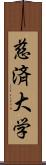 慈済大学 Scroll