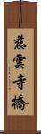 慈雲寺橋 Scroll