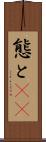 態と(rK) Scroll