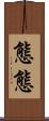 態態 Scroll