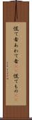 慌て者 Scroll