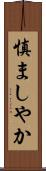 慎ましやか Scroll