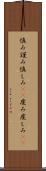 慎み Scroll
