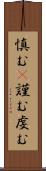 慎む(P) Scroll