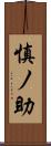 慎ノ助 Scroll