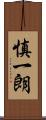 慎一朗 Scroll