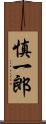 慎一郎 Scroll