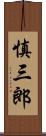慎三郎 Scroll