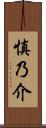 慎乃介 Scroll