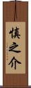 慎之介 Scroll